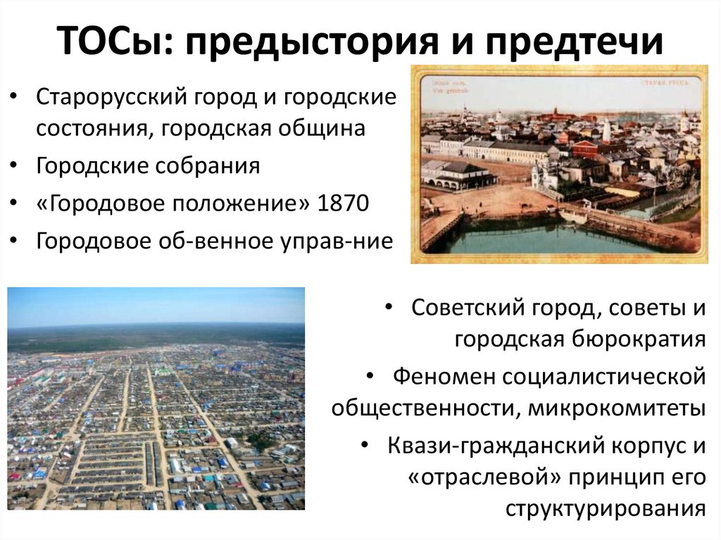 ТОСы: предыстория и предтечи