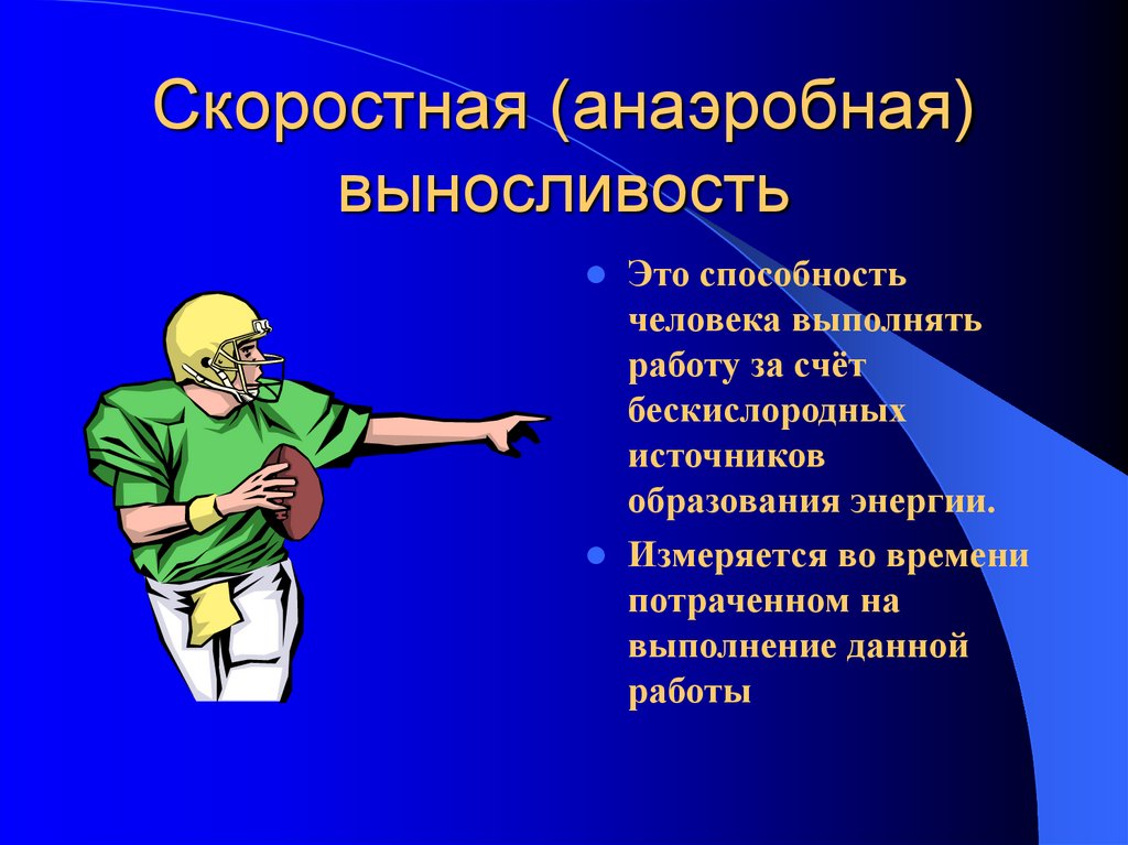 Способность выполнять работу. Анаэробная выносливость это. Выносливость качество человека. Выносливость это способность человека выполнять. Анаэробная выносливость это способность.