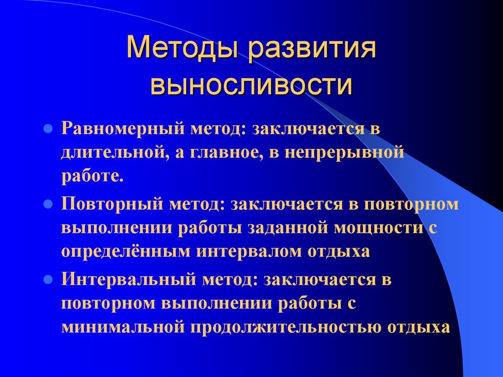 Равномерный метод. Равномерный метод развития выносливости. Интервальный метод развития выносливости. Повторный и равномерный метод. Методы развития выносливости равномерный непрерывный.