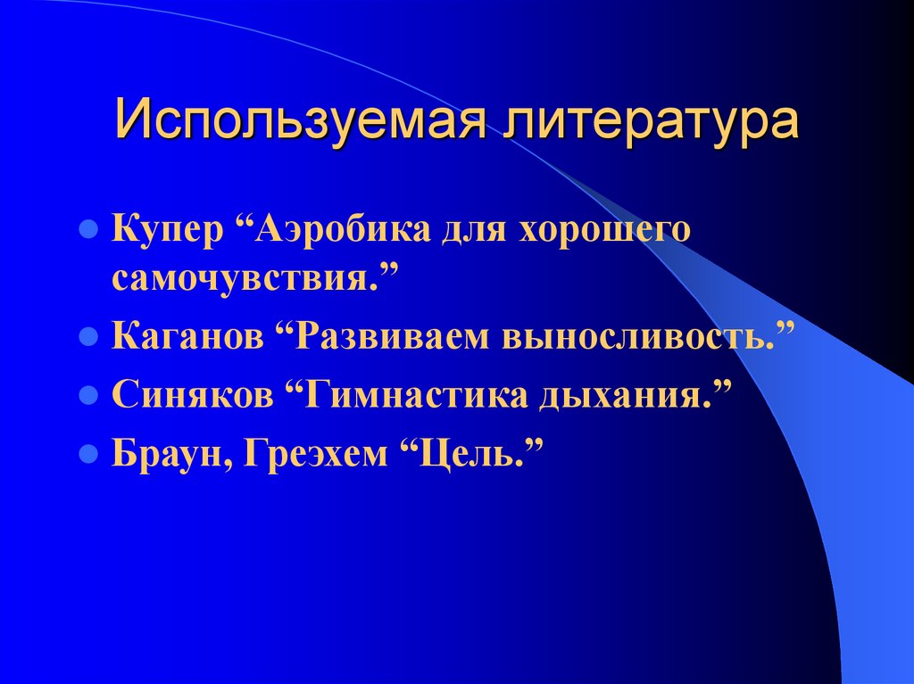 Используемая литература