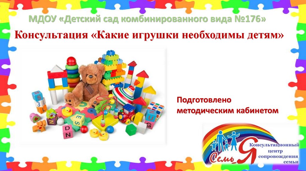 «Какие игрушки необходимы детям» - презентация онлайн