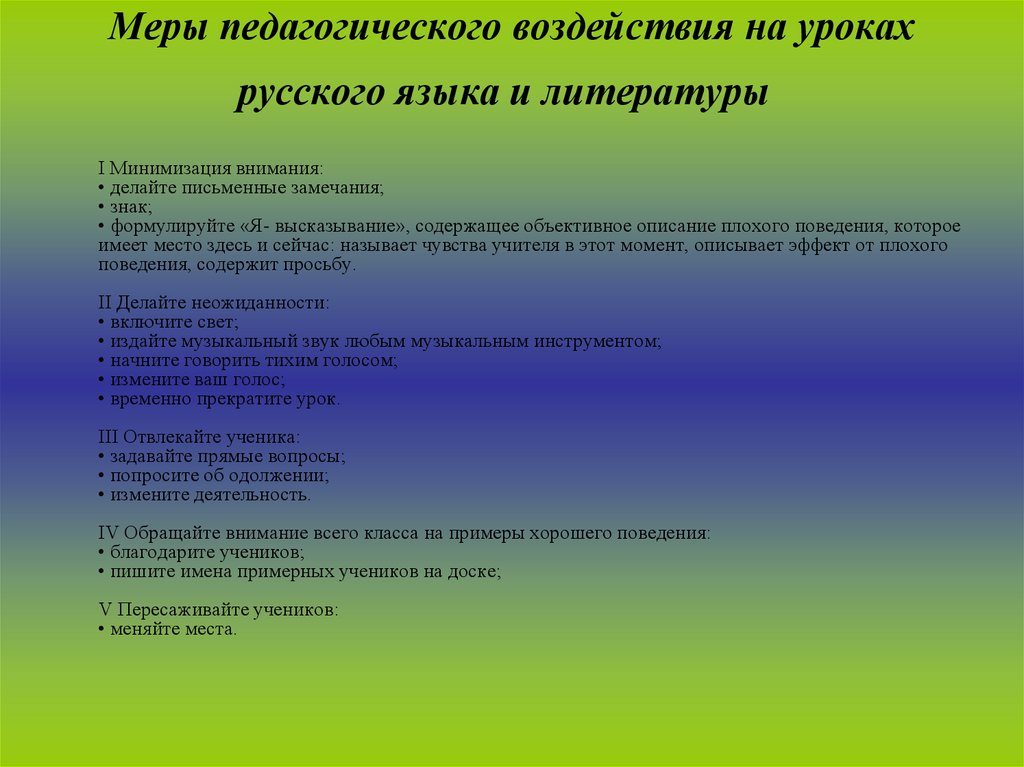 Психологическое и педагогическое влияние. Меры педагогического воздействия. Психология педагогического воздействия на уроке. Пед воздействие на уроке. Стратегии педагогического воздействия.