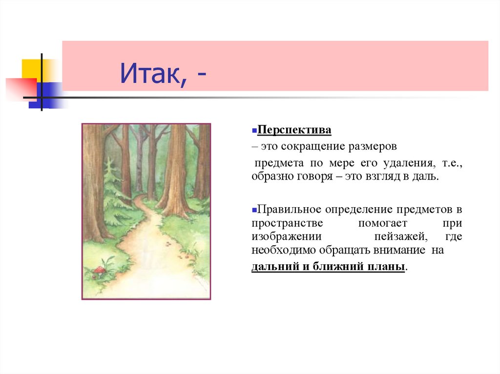 Перспективный это. Перспектива. Перспектива определение. Что такое перспектива в изобразительном искусстве определение. Определение перспектива в изо.