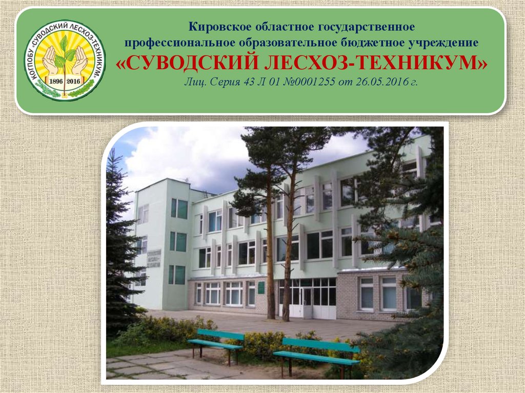 Кировское областное государственное общеобразовательное бюджетное учреждение