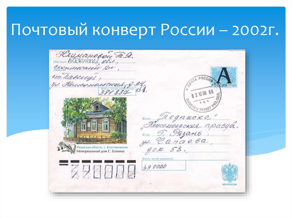 Почтовый конверт россия