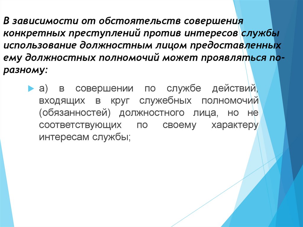 Преступления против интересов службы в коммерческих и иных организациях презентация