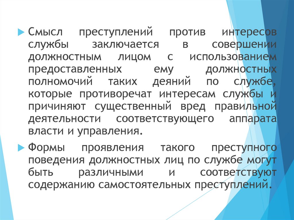 Преступления против интересов службы в коммерческих и иных организациях презентация