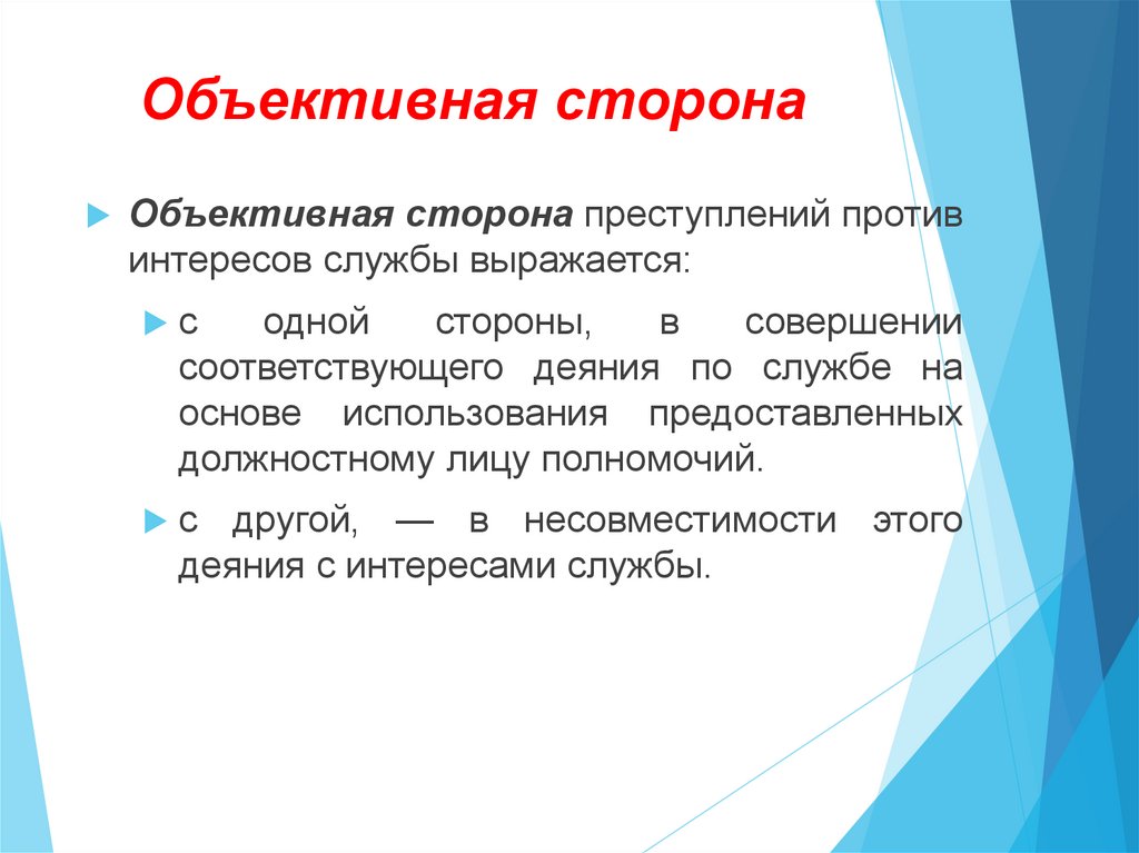 Преступления против интересов службы в коммерческих и иных организациях презентация