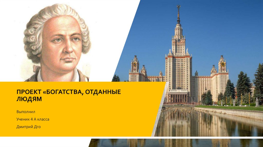 Богатство отданное. Богатства отданные людям. Проект богатства отданные людям. Богатства Ломоносова отданные людям. Богатства отданные людям проект Ломоносов.