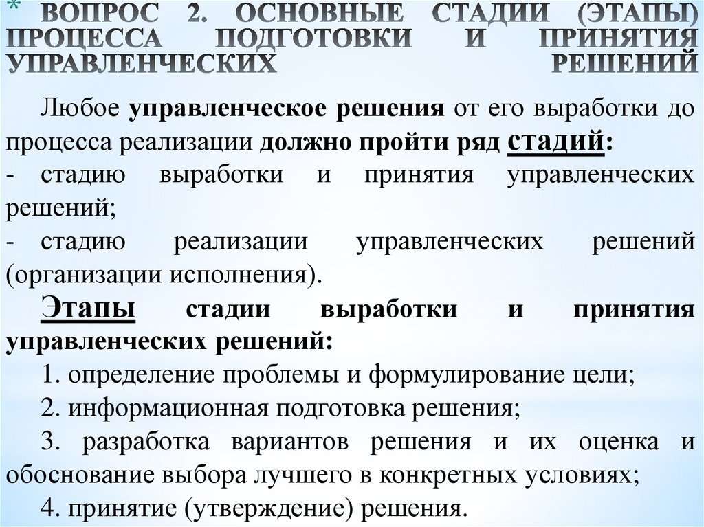 ВОПРОС 2. ОСНОВНЫЕ СТАДИИ (ЭТАПЫ) ПРОЦЕССА ПОДГОТОВКИ И ПРИНЯТИЯ УПРАВЛЕНЧЕСКИХ РЕШЕНИЙ