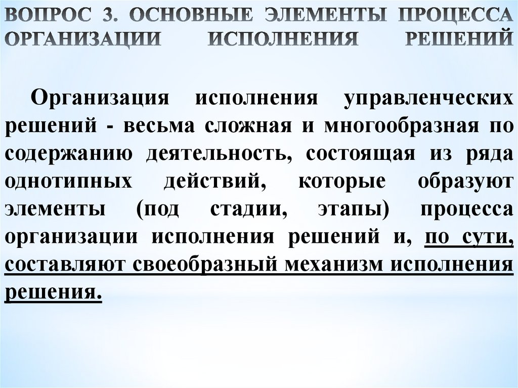 ВОПРОС 3. ОСНОВНЫЕ ЭЛЕМЕНТЫ ПРОЦЕССА ОРГАНИЗАЦИИ ИСПОЛНЕНИЯ РЕШЕНИЙ