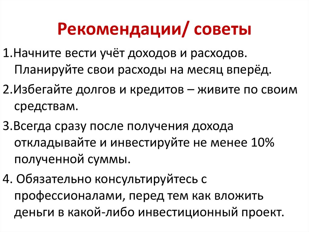 Рекомендации/ советы