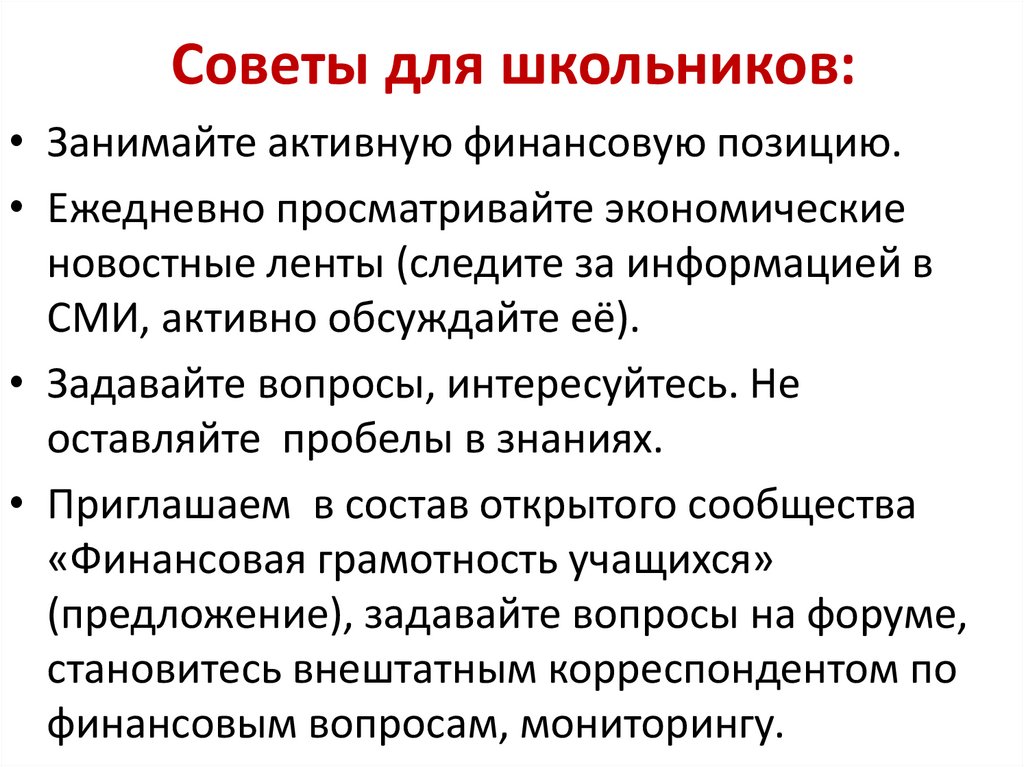 Советы для школьников: