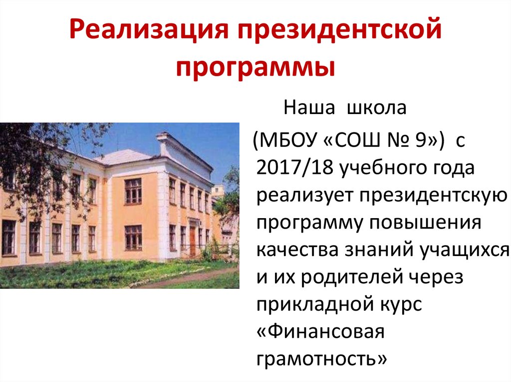 Реализация президентской программы