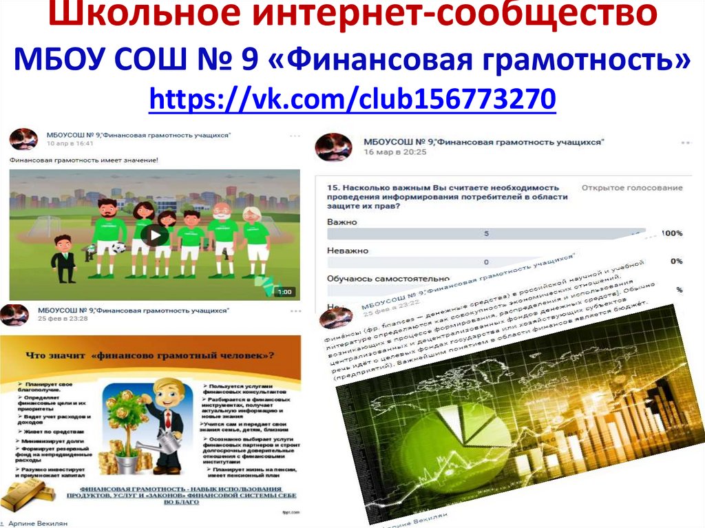 Школьное интернет-сообщество МБОУ СОШ № 9 «Финансовая грамотность» https://vk.com/club156773270