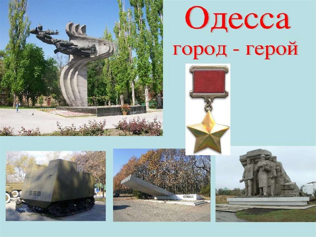 Проект город герой одесса