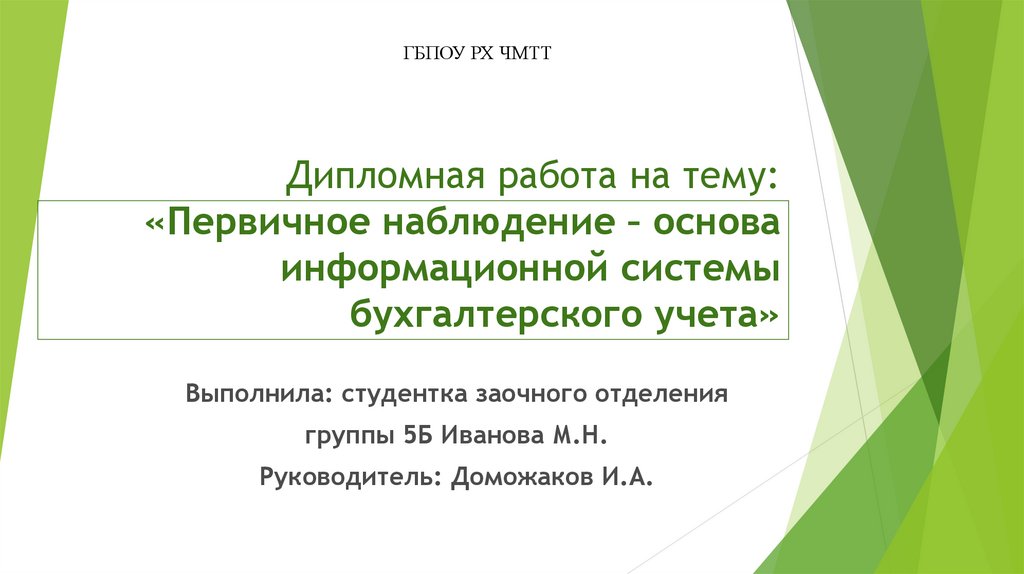 Первичное наблюдение основа информационной системы бухгалтерского учета презентация