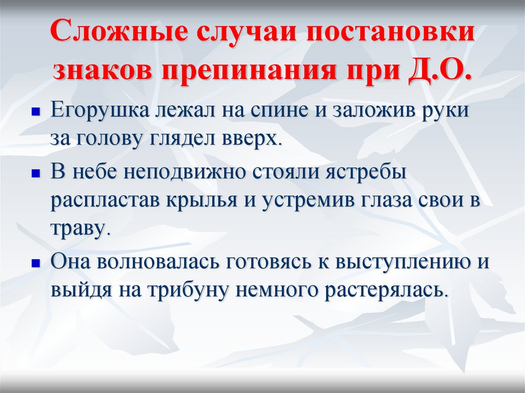 Случаи постановки. Сложные случаи постановки знаков препинания. Егорушка лежал на спине и заложив руки за голову глядел вверх на небо. Знаки препинания при д.о. 8 Случаев постановки знаков препинания.