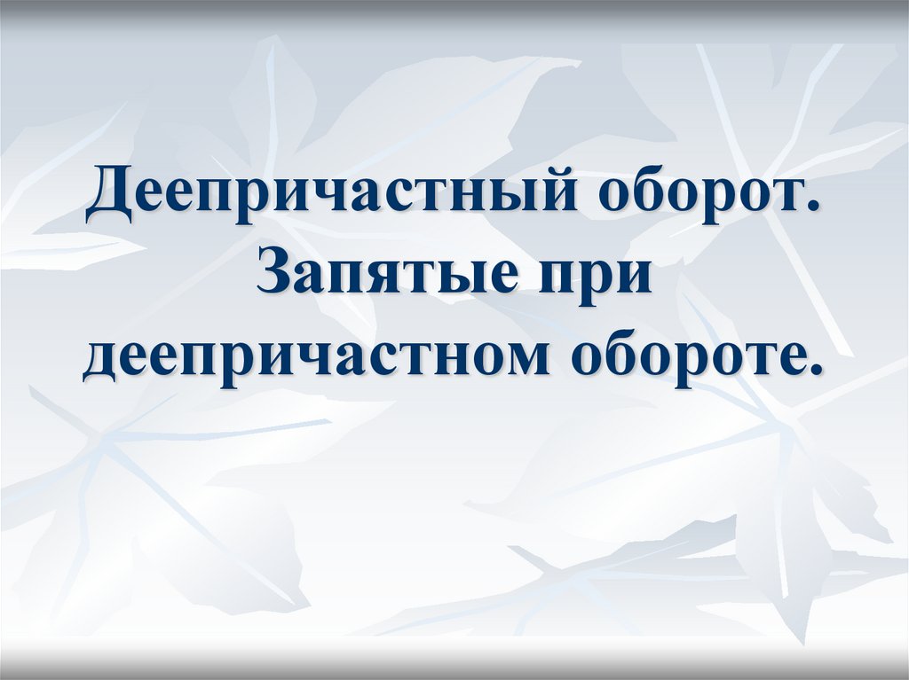 Деепричастный оборот предложения запятые. Деепричастный оборот запятые. Деепричастный оборот запятые при деепричастном обороте. Деепричастный оборот упражнения. Деепричастный оборот 7 класс презентация.