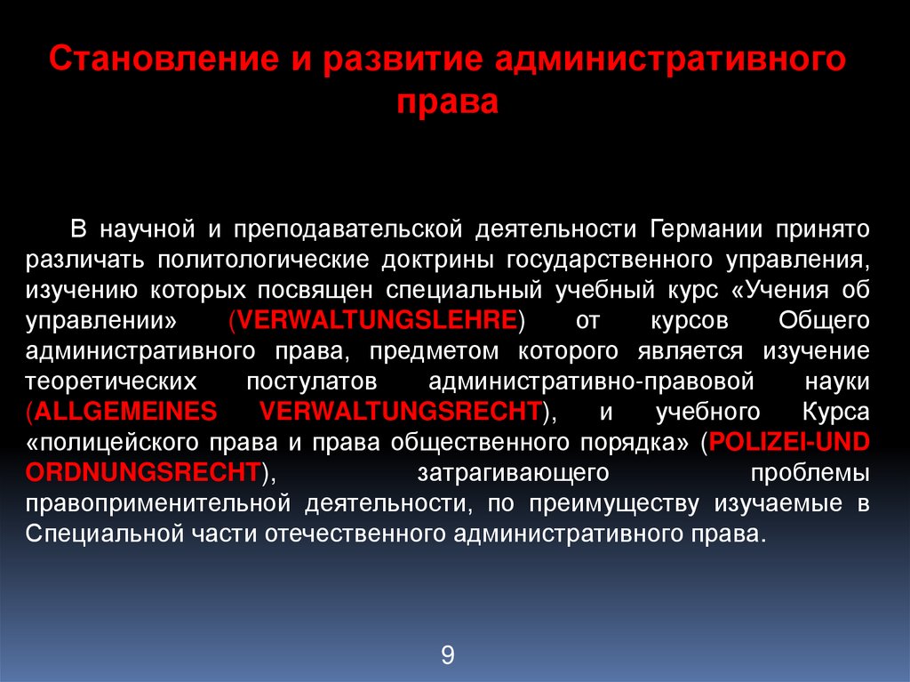 Что изучает административное право. Административное право Германии. Административное право в Германии система.