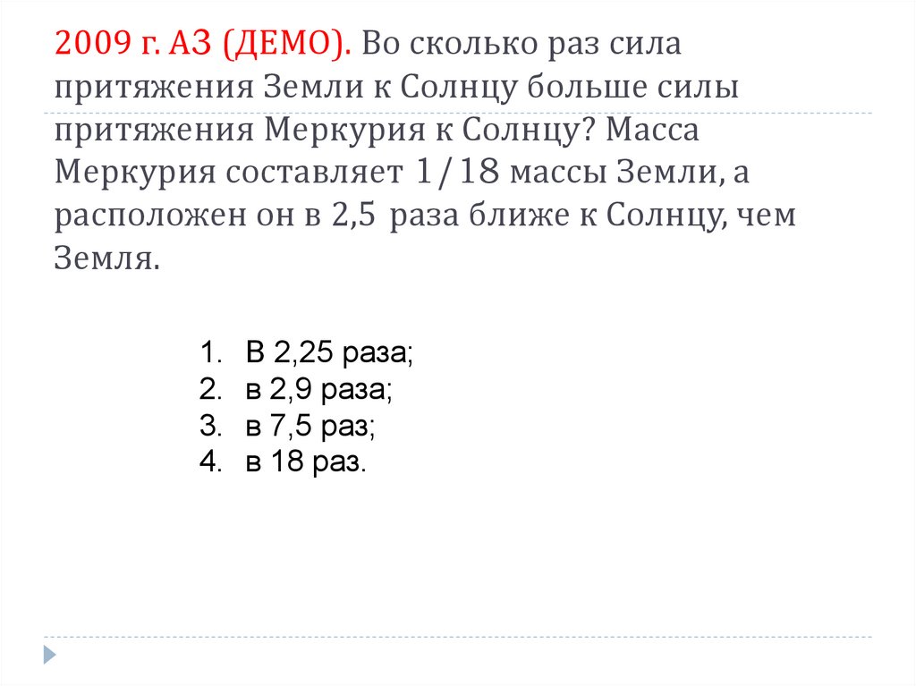 Во сколько раз сила притяжение земли. Во сколько раз сила притяжения земли к солнцу. Сила притяжения Меркурия. Во сколько раз земля больше Меркурия. Во сколько раз масса земли больше массы Меркурия.