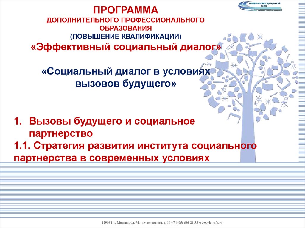 Социально эффективный. Социальный диалог. Институты соц партнерства. Конструктивный диалог сторон социального партнерства. Социальное партнерство стратегия развития Узбекистана.