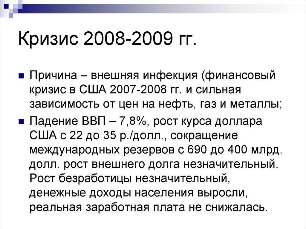 Мировой финансово экономический кризис презентация - 84 фото