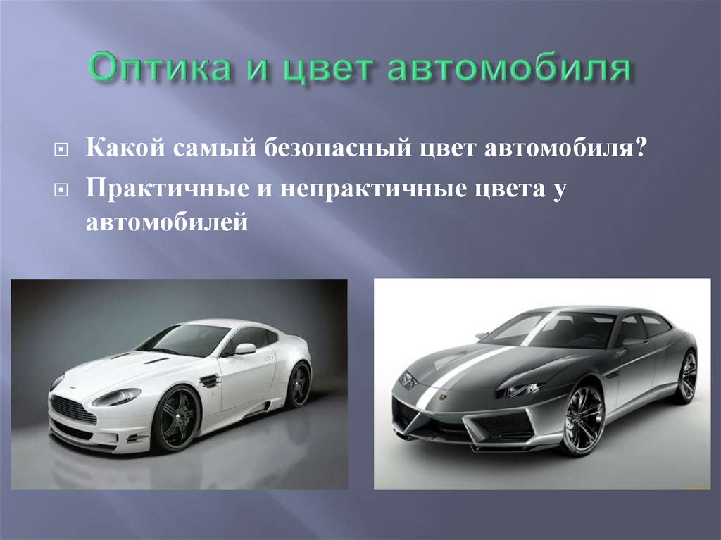 Оптика и автомобиль - презентация онлайн
