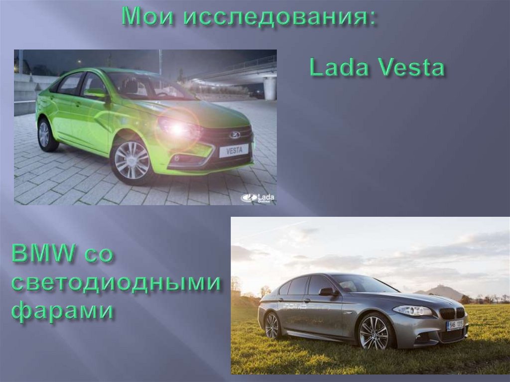 Оптика и автомобиль - презентация онлайн