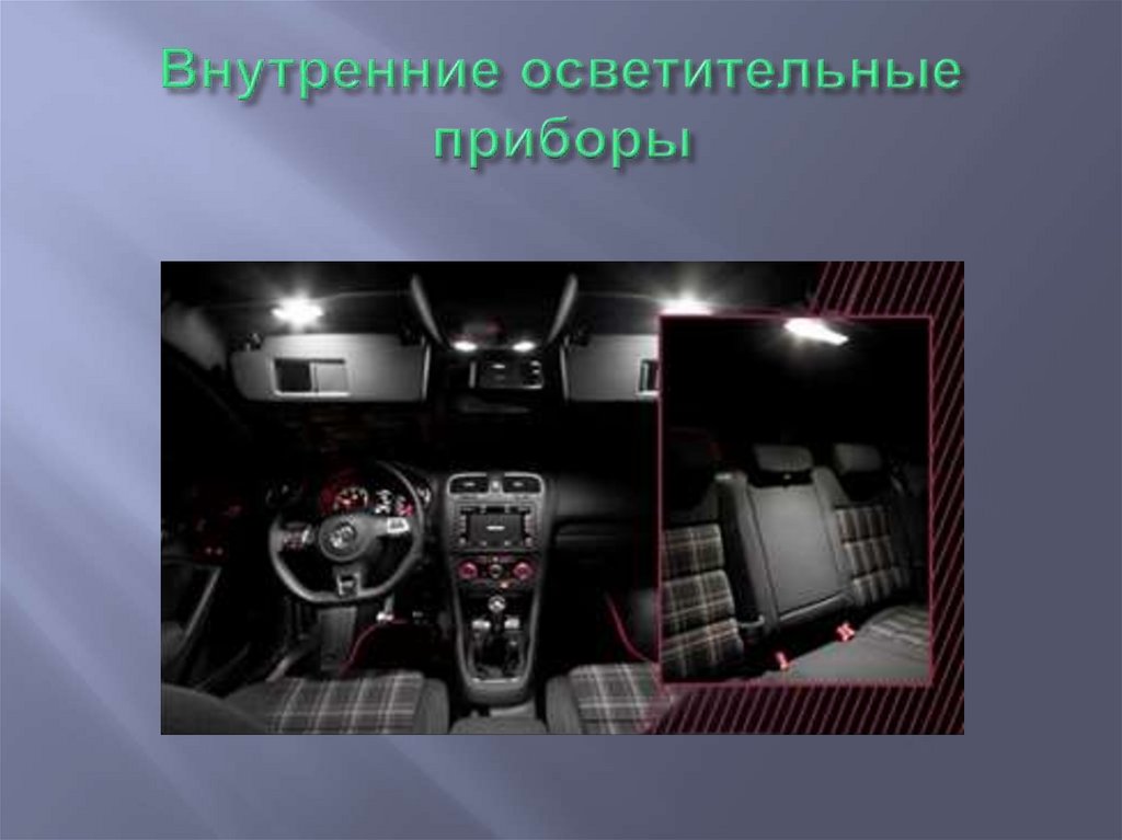 Оптика и автомобиль - презентация онлайн