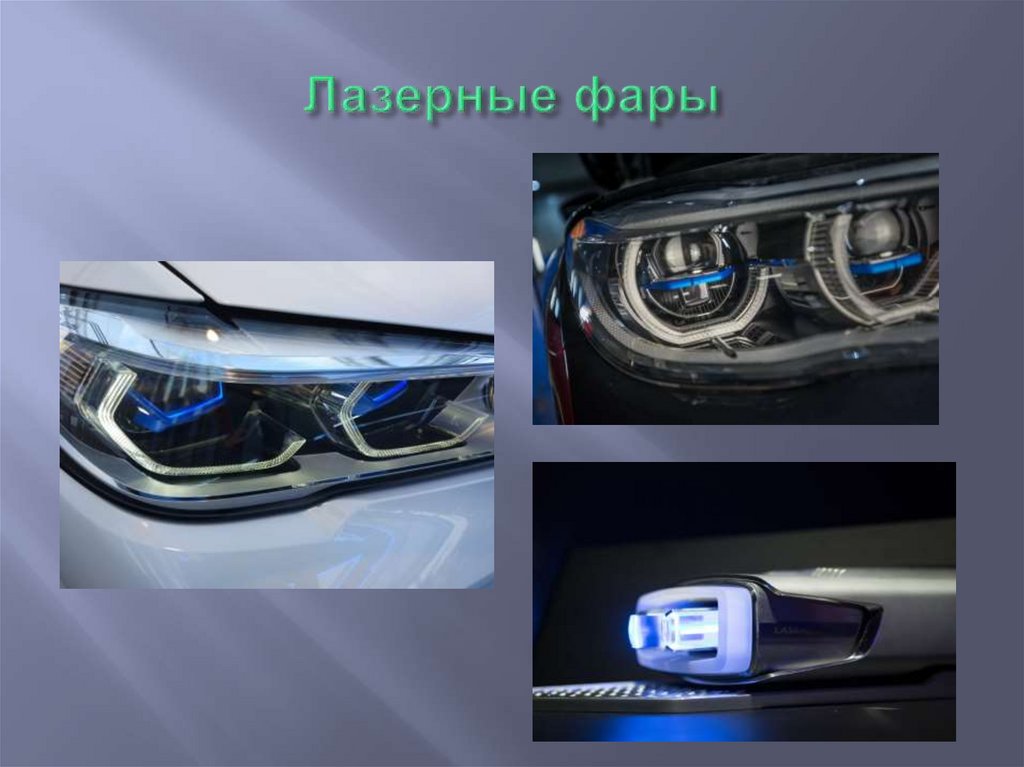 Оптика и автомобиль - презентация онлайн