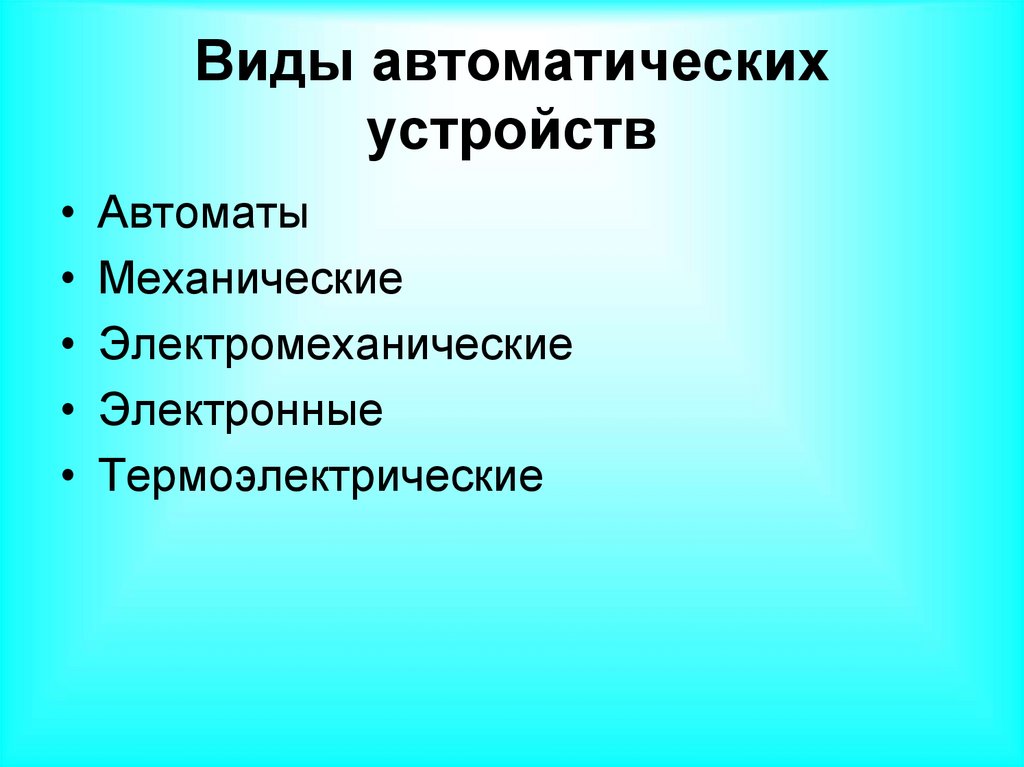 Виды автоматических устройств