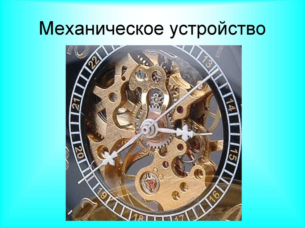 Механическое устройство