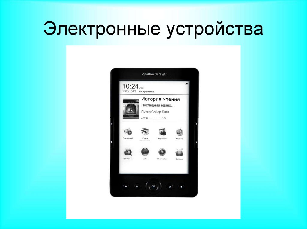 Электронные устройства