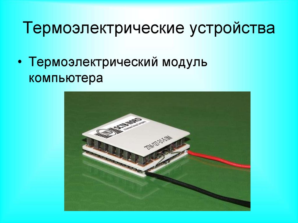 Термоэлектрические устройства