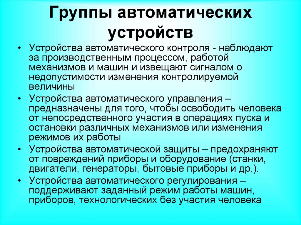 Группы автоматических устройств
