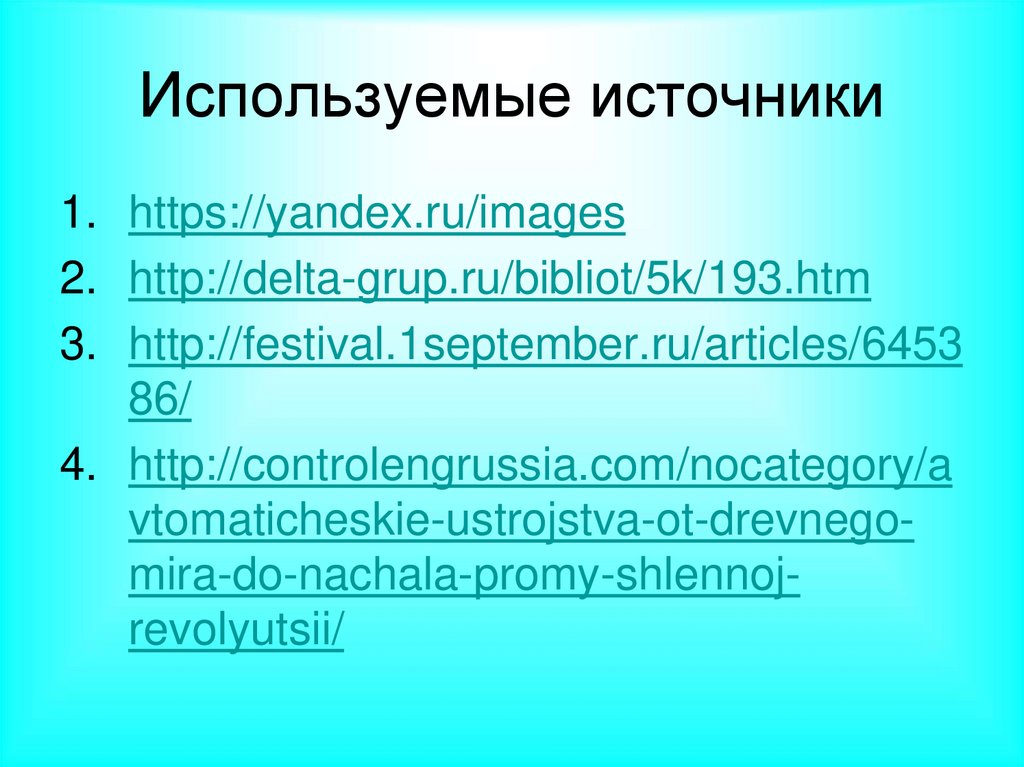 Используемые источники