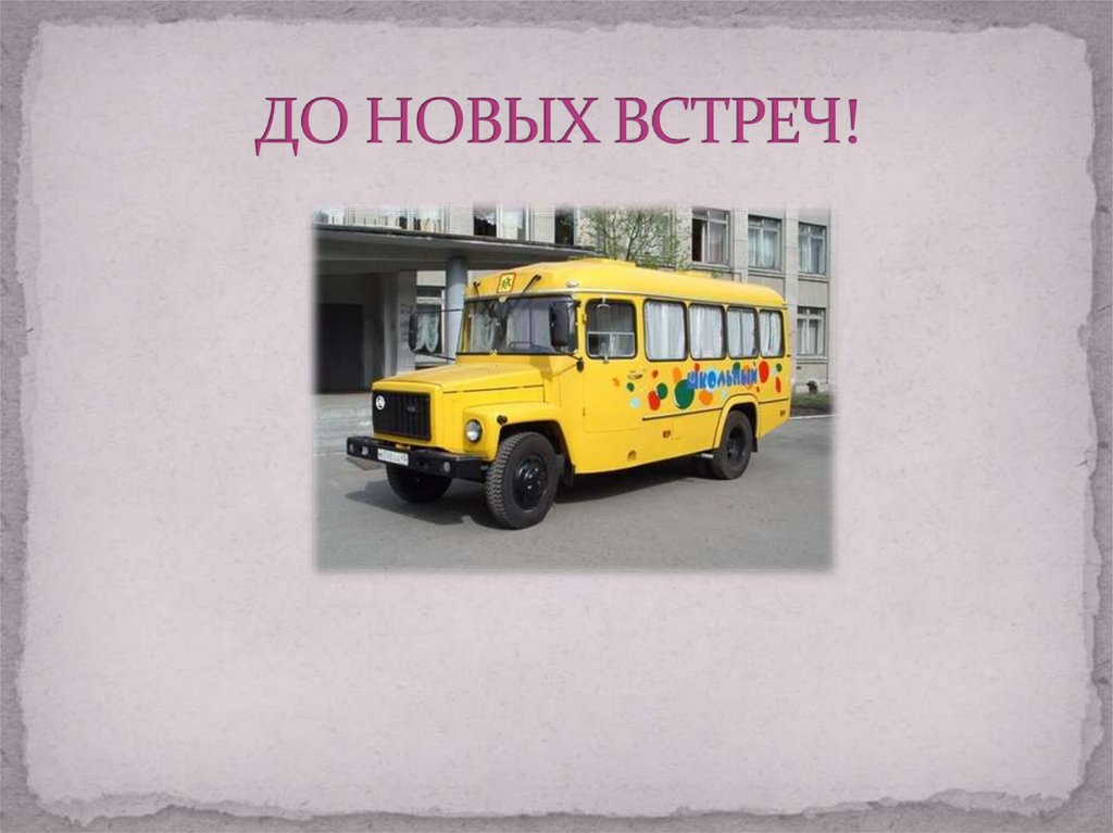 ДО НОВЫХ ВСТРЕЧ!