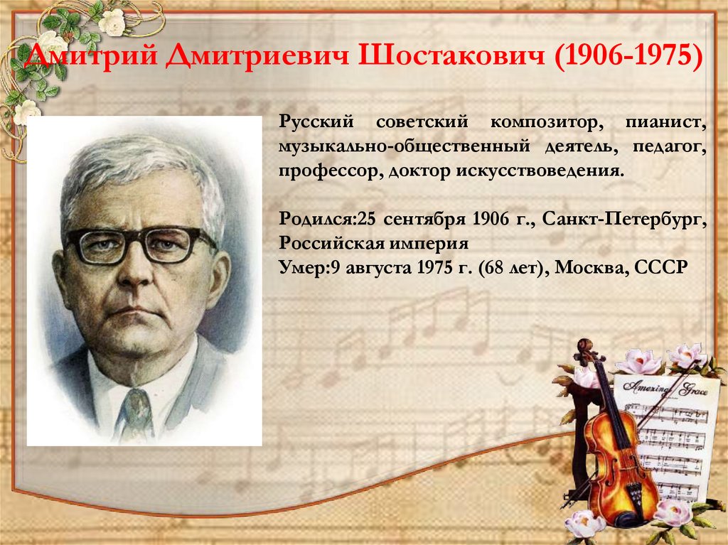 Жизнь известных композиторов. Русский композитор Шостакович.