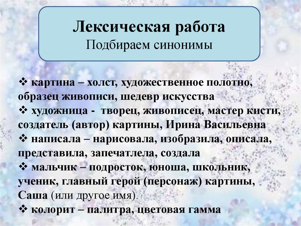 Сочинение по картине на террасе шевандронова. Главные герои синоним. Картина синонимы для сочинения. Синоним к слову герой. Автор картины синоним.