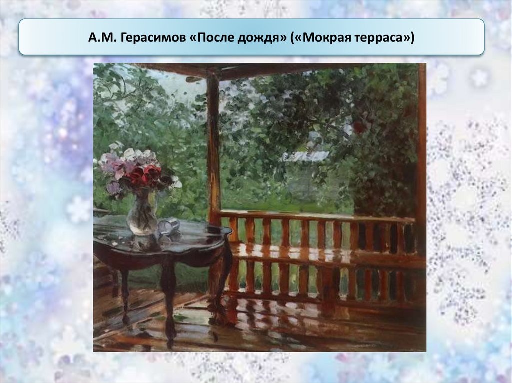 Сочинения герасимова мокрая терраса. А.М.Герасимов «после дождя» («мокрая терраса»). А М Герасимов после дождя картина.