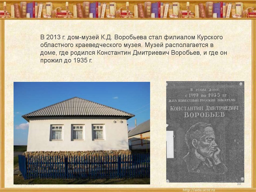 В каком селе родился. Воробьёв Константин Дмитриевич музей дом. Музей писателя к.д. Воробьева. Музей писателя к.д. Воробьева Курск. Дом музей Воробьева Нижний Реутец.