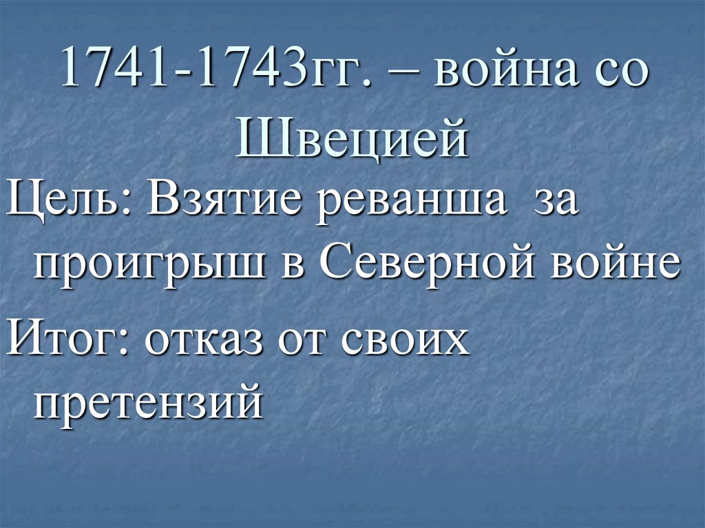 Презентация на тему русско шведская война 1741 1743