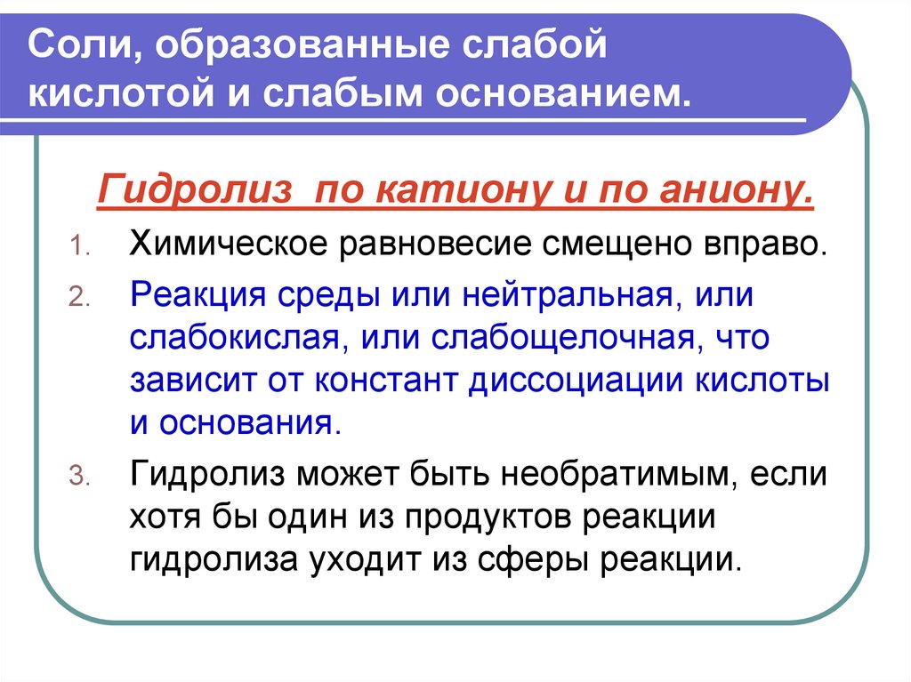 Соль образованная слабым. Соли образованные слабым основанием и слабой кислотой. Гидролиз солей презентация. Соли слабого основания и слабой кислоты гидролиз по катиону. Соли слабого основания и слабой кислоты гидролиз по аниону и катиону.