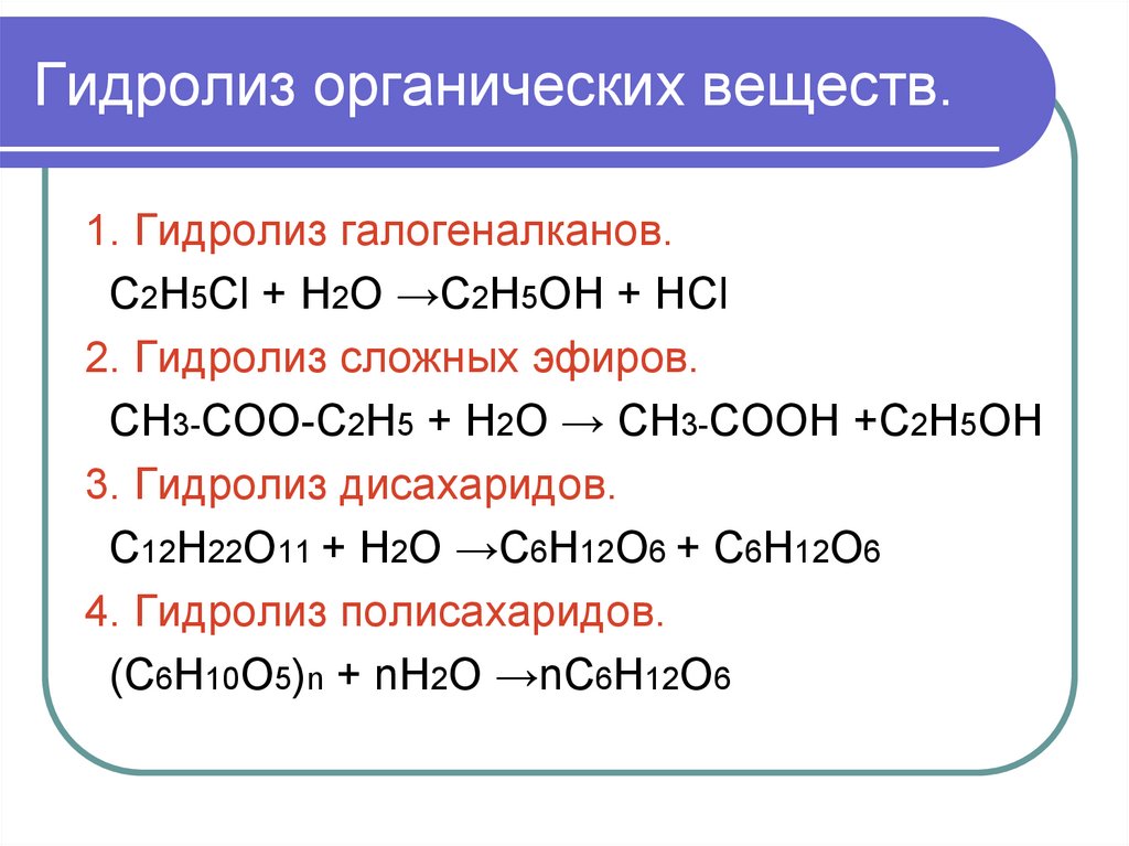 C2h5oh название соединения. Гидролиз галогеналканов органических веществ. Гидролиз органических соединений. Гидролиз в органической химии. Гидролиз органических солей.