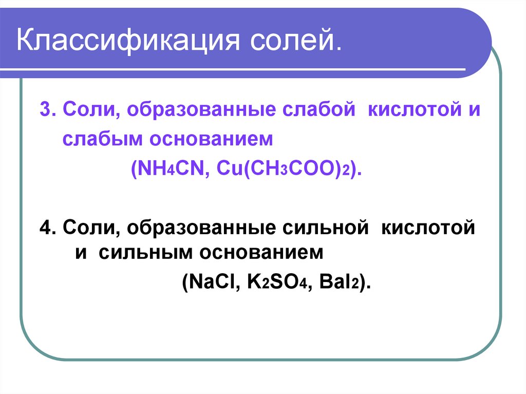 Ca cn 2. Классификация солей. Соли классификация. Соль образованная слабым основанием и слабой кислотой. Nh4cn гидролиз.