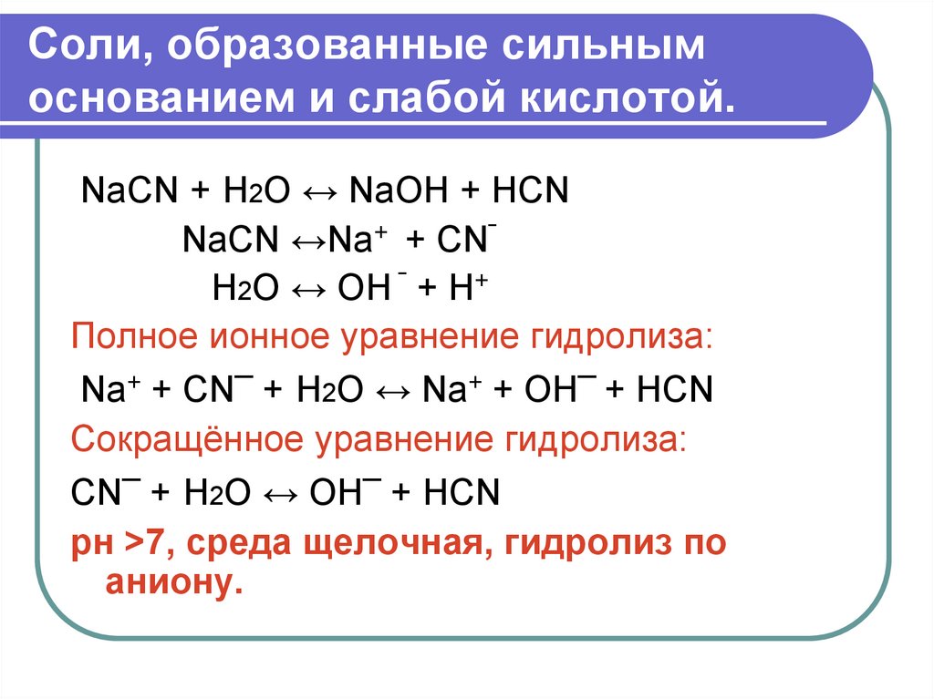 Ионное уравнение гидролиза соли. Соль образованная сильным основанием и слабой кислотой среда. Гидролиз н2о - о2 н2 + е. Гидролиз NAOH уравнение. Формулы солей, образованных сильным основанием и слабой кислотой.