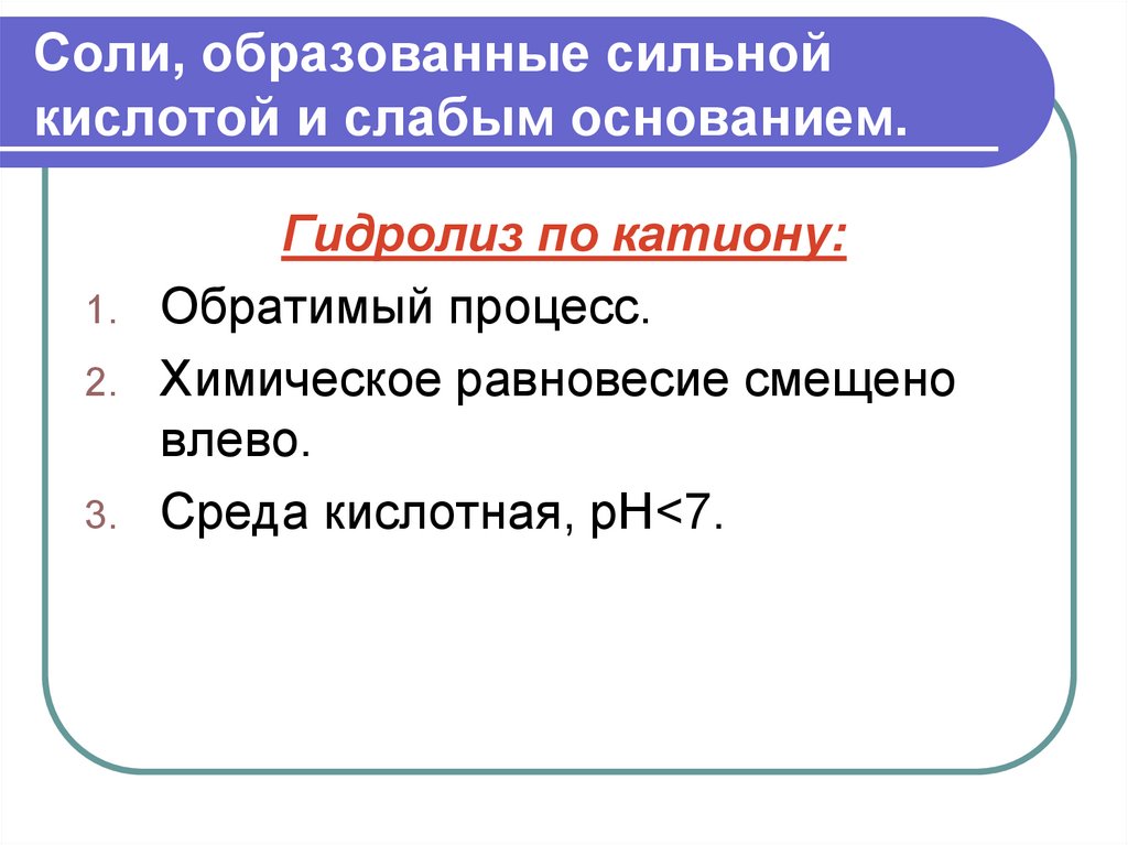 Соли образованные слабой кислотой. Обратимый гидролиз. Гидролиз солей обратимый процесс. Гидролиз как обратимый процесс. Обратимый и необратимый гидролиз.