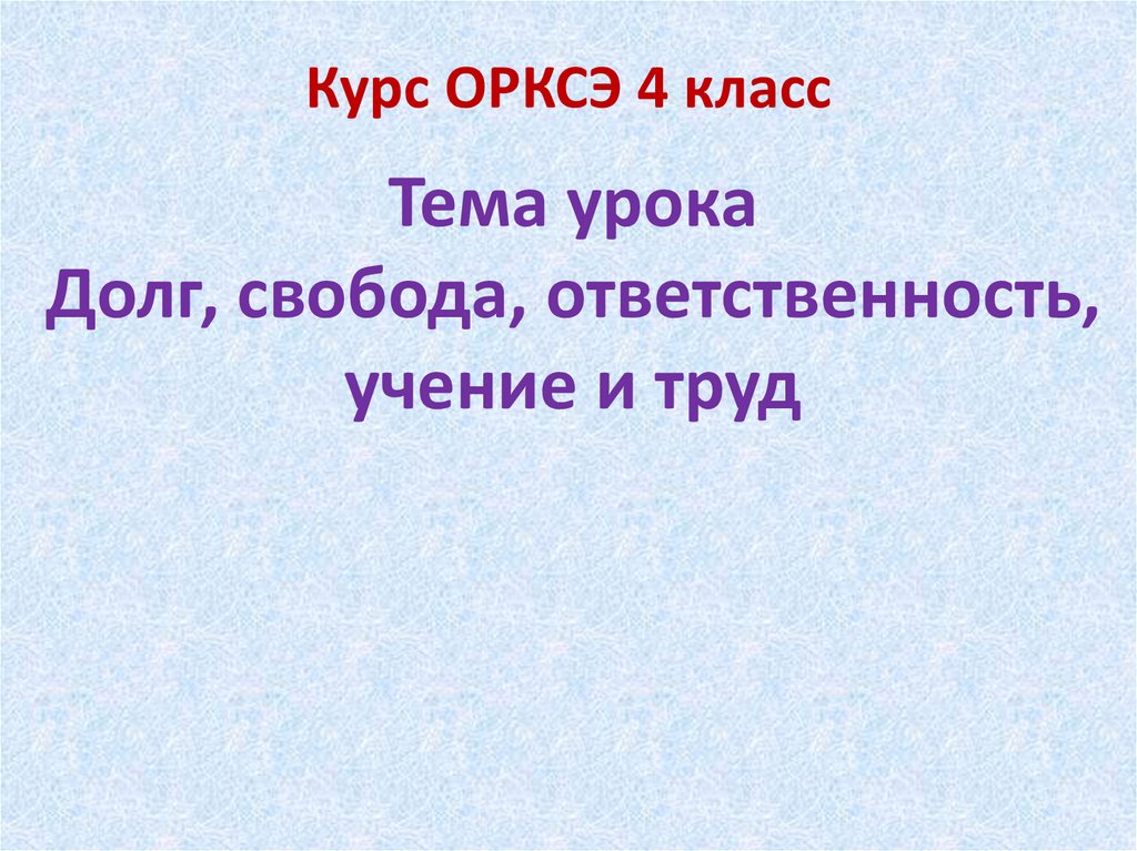 Проект долг свобода ответственность труд