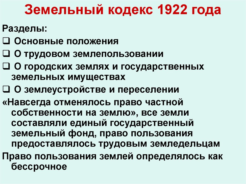 Земельный кодекс 1922. Земельный кодекс РСФСР. Земельный кодекс 1922 года